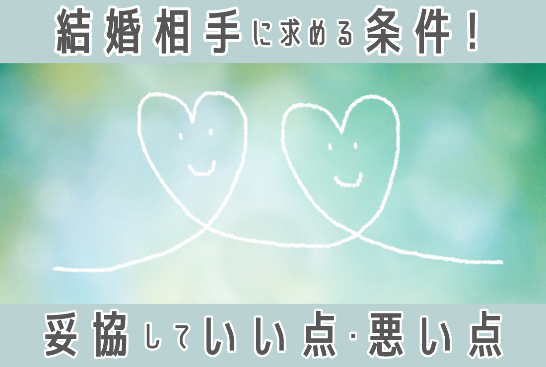 結婚相手に求める条件とは？＜令和最新版＞妥協していい条件・妥協してはいけない条件を整理【後悔しない結婚】