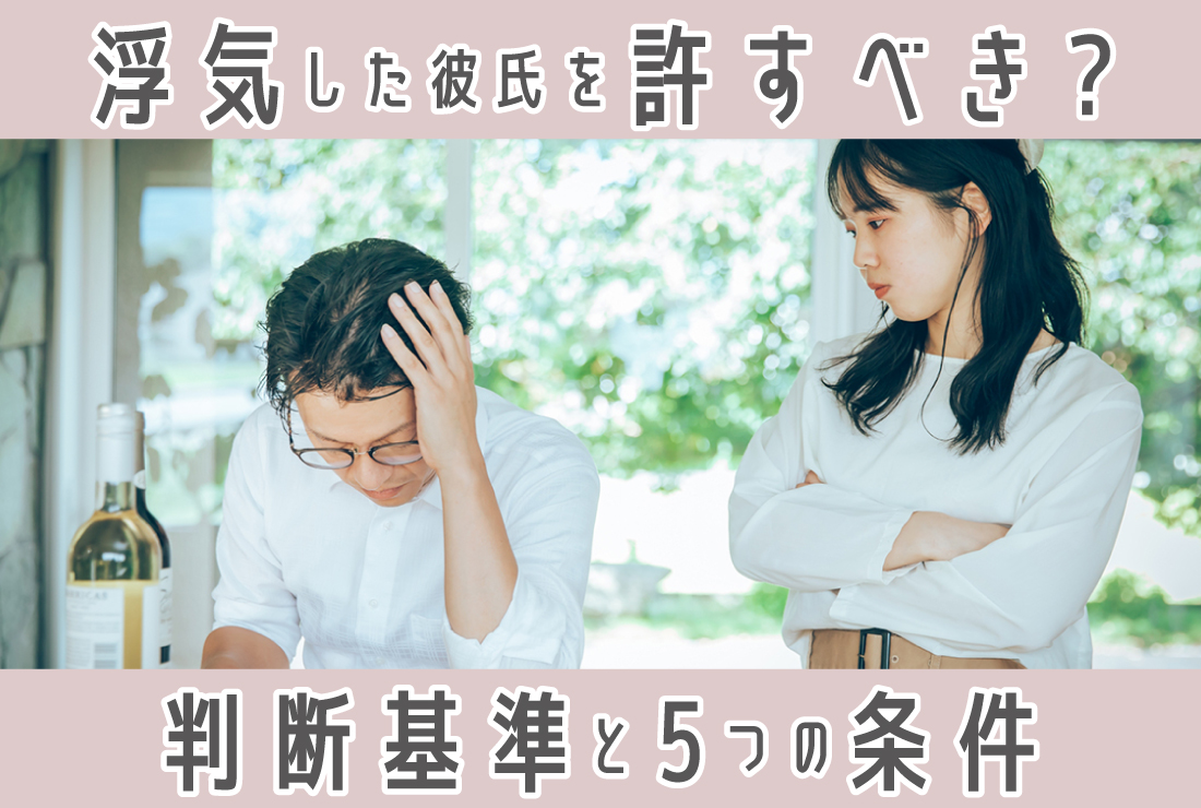 浮気 を 許す
