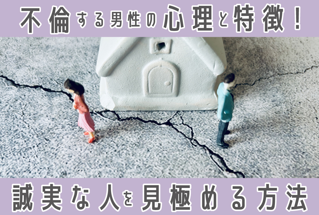 不倫する男性の心理と特徴｜既婚男性が浮気する理由と誠実な男性を見極める方法