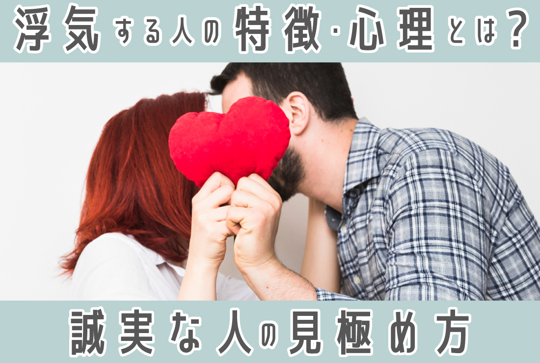 浮気 と は