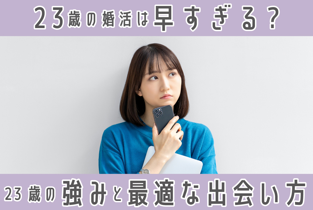23歳の婚活は早すぎる？婚活における23歳の強みと最適な出会い方を徹底解説