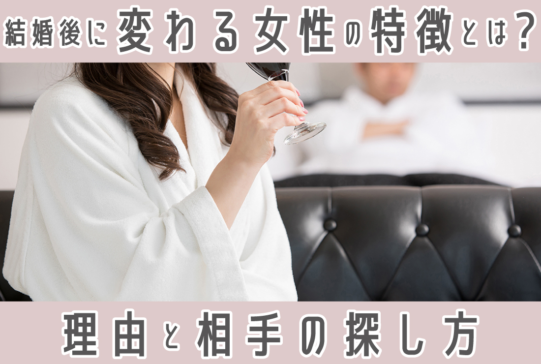 結婚後に変わる女性の特徴とは？変わってしまう理由と円満な関係を築ける相手の見つけ方