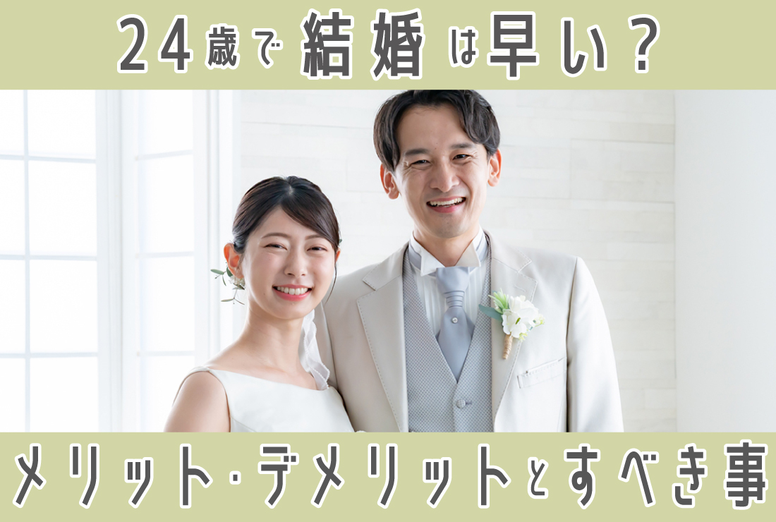 24歳で結婚するのは早い？メリット・デメリットと後悔しないために今すべきこと