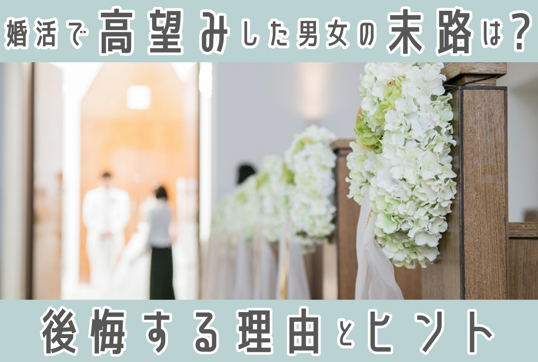 婚活で高望みを続けた男女の末路は？後悔しやすい理由と、前に進むためのヒント