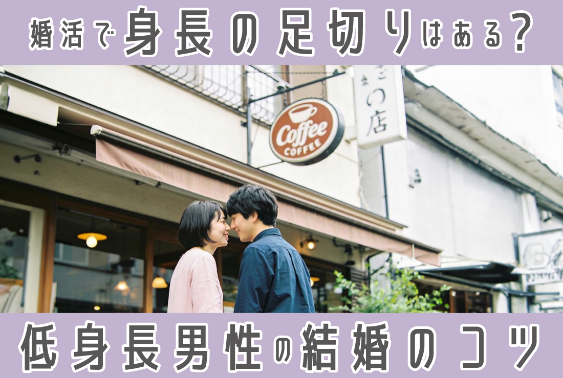婚活で「身長足切り」はある？低身長の男性が結婚するためのコツを解説