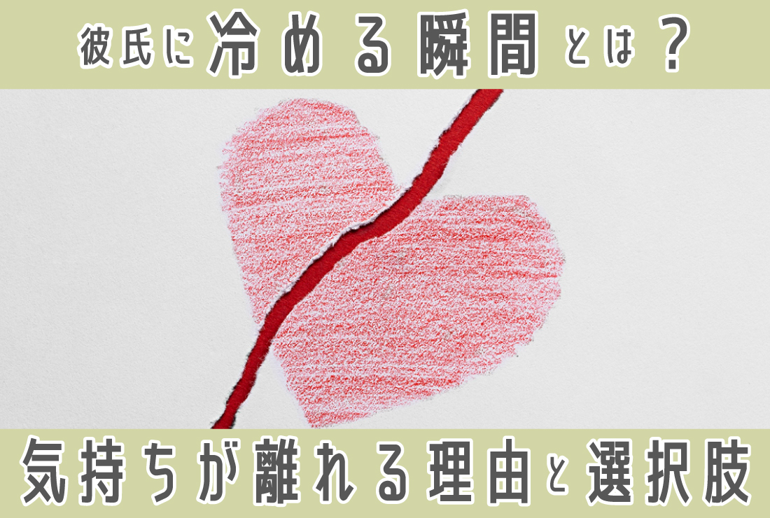 彼氏に冷める瞬間とは？女性が本当に気持ちが離れたと感じる理由とその後の選択肢