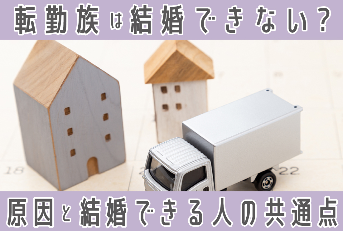 転勤族は本当に結婚できない？原因と結婚できる人の共通点を解説