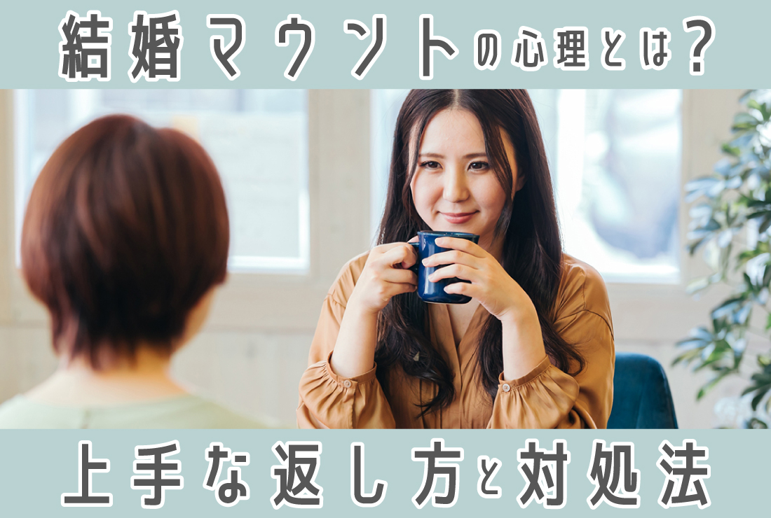 結婚マウントを取る既婚女性の心理は？上手な返し方と、自分の幸せのためにできること