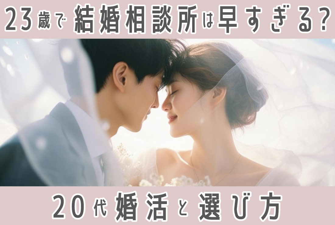 23歳で結婚相談所は早すぎる？20代の婚活事情と失敗しない選び方
