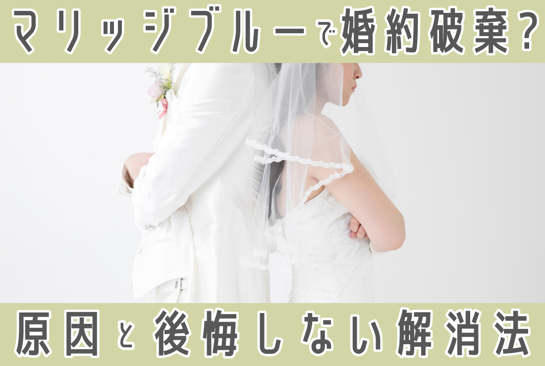マリッジブルーで婚約破棄したらどうなる？結婚をやめたいと思う原因と解消法！後悔しないためのガイド