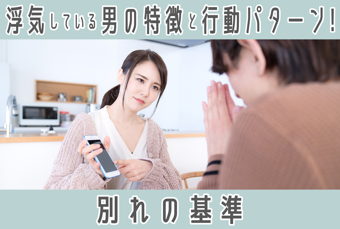 浮気してる男の特徴・行動パターン｜別れるべき基準も