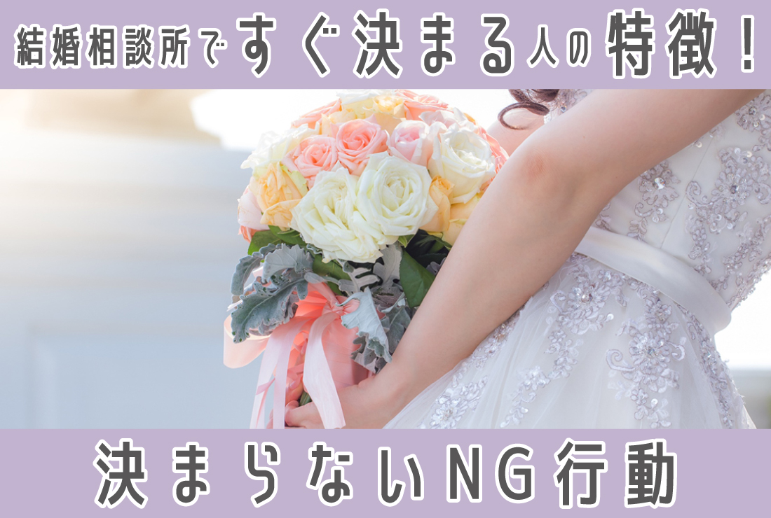 結婚相談所ですぐ決まる人の特徴と、決まらない人のNG行動をプロが解説