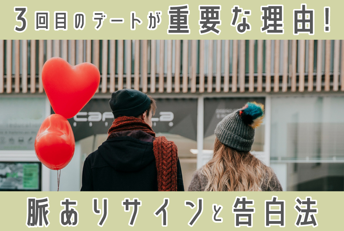 3回目のデートが重要な理由｜ 脈ありサインとおすすめの場所、告白成功率を高める方法
