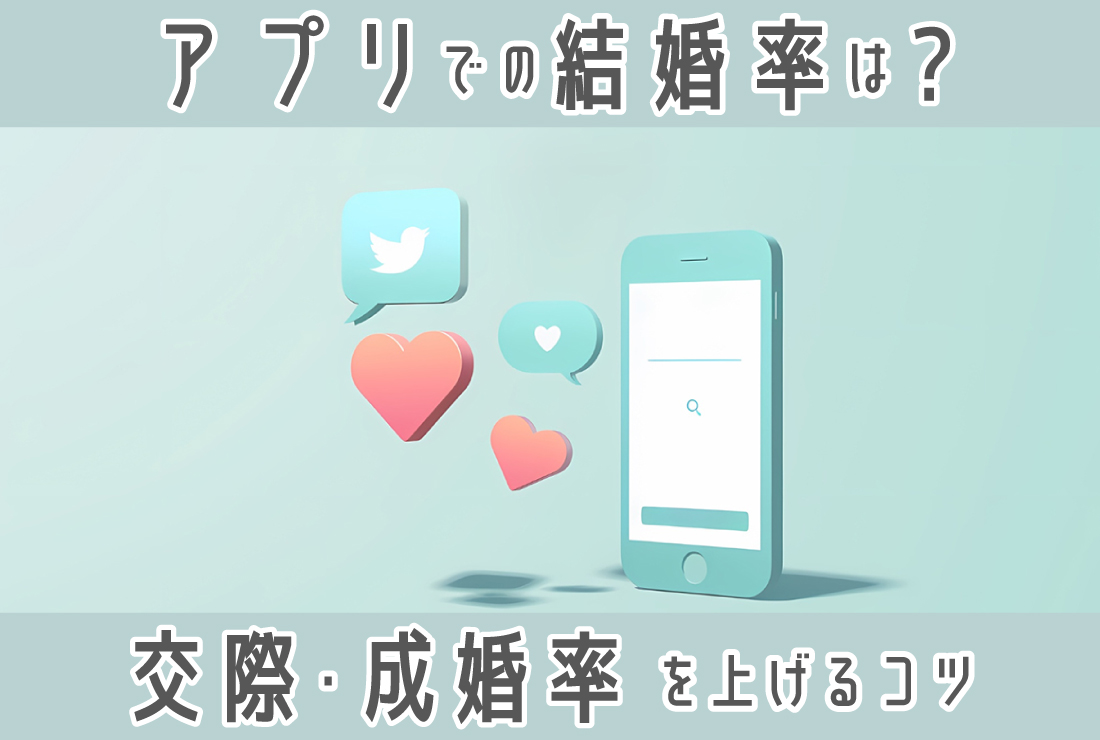 マッチングアプリでの結婚率はどれくらい？交際・結婚率を上げるコツ
