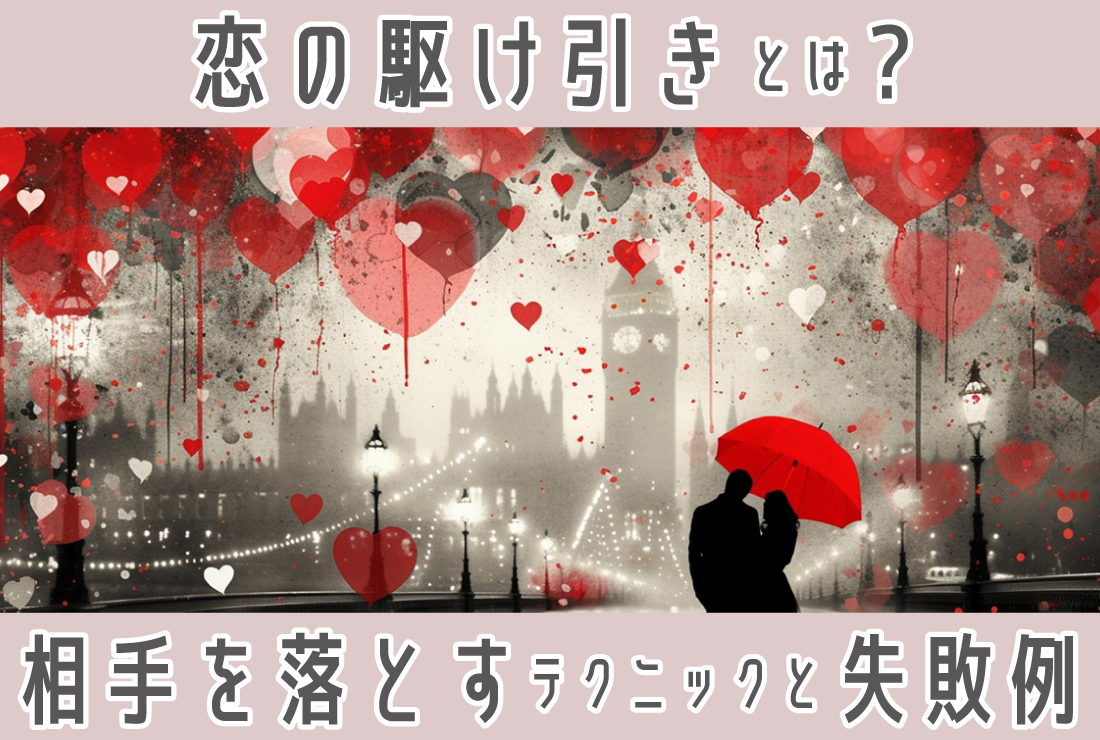 恋の駆け引きって何？相手を落とすためのテクニックと失敗例