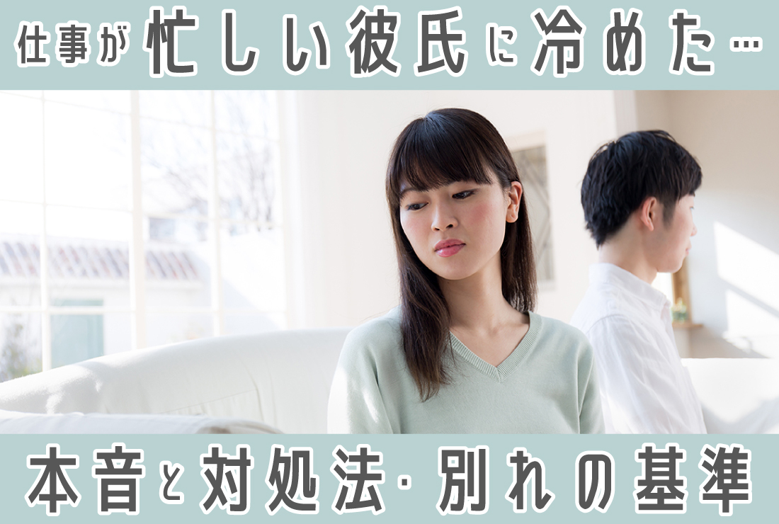 仕事が忙しい彼氏に冷めた…仕事優先の彼氏の本音と対処法、別れの基準