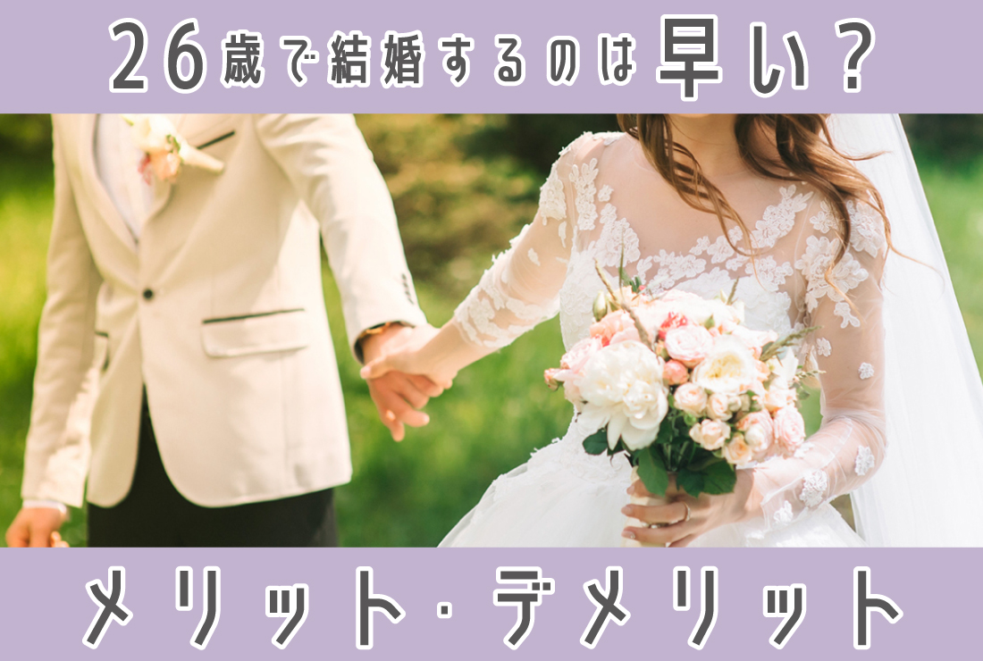 26 で 結婚