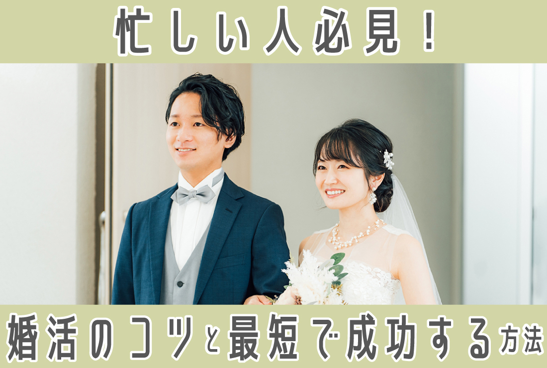忙しい人必見！婚活のコツを押さえて最短で成婚する方法