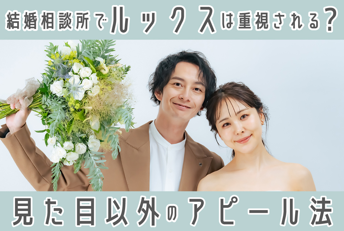 結婚相談所でルックスは重視される？見た目以外でもアピールできる！