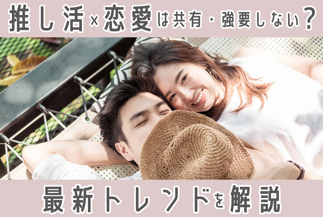 話を聞いてくれればいい！推し活×恋愛は“共有・強要しない”のがトレンド