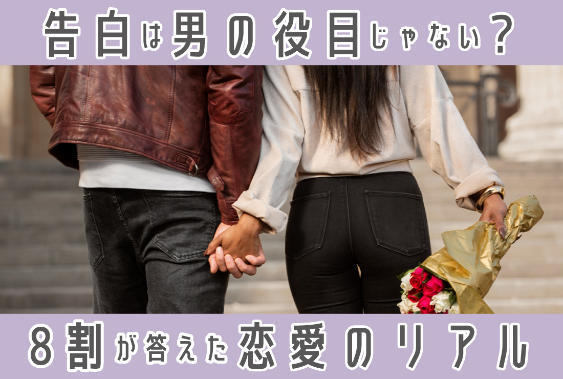 告白は“男の役目”じゃない！8割以上が「誰がしてもいい」と回答