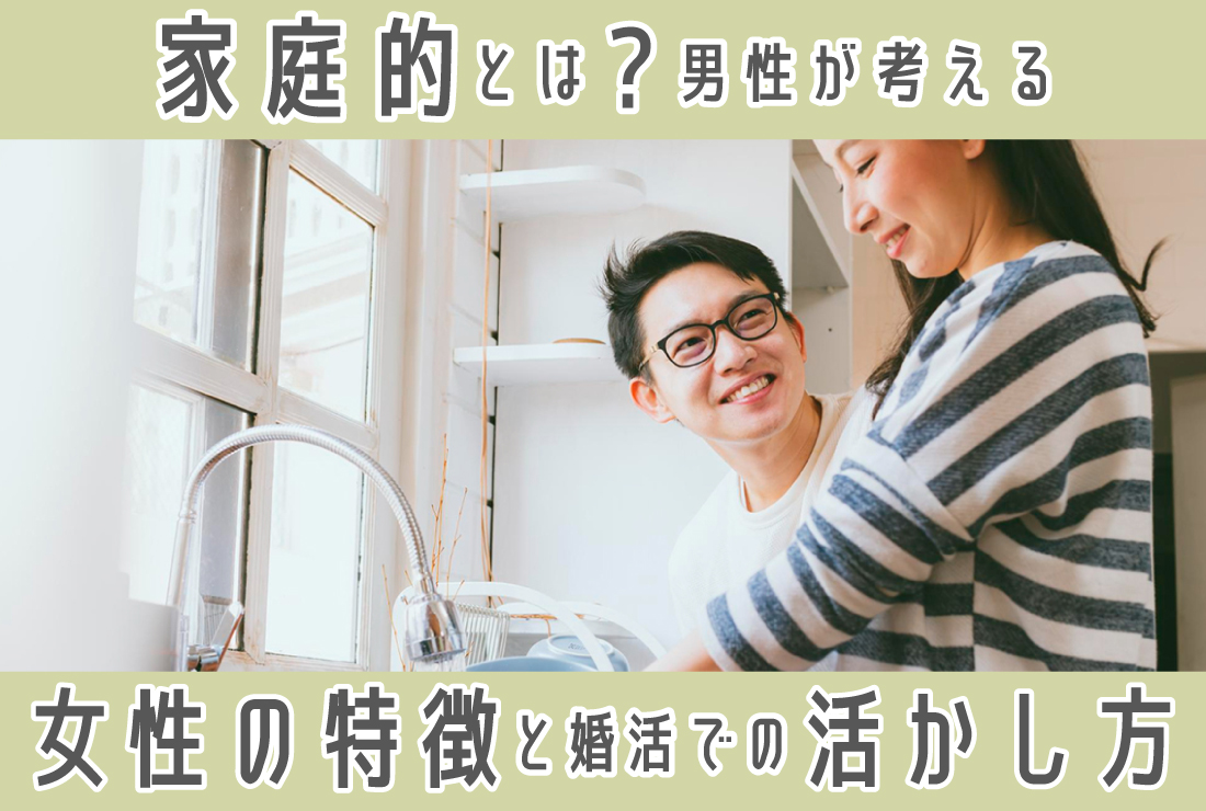 家庭的とは？男性が考える家庭的な女性の特徴・婚活での活かし方