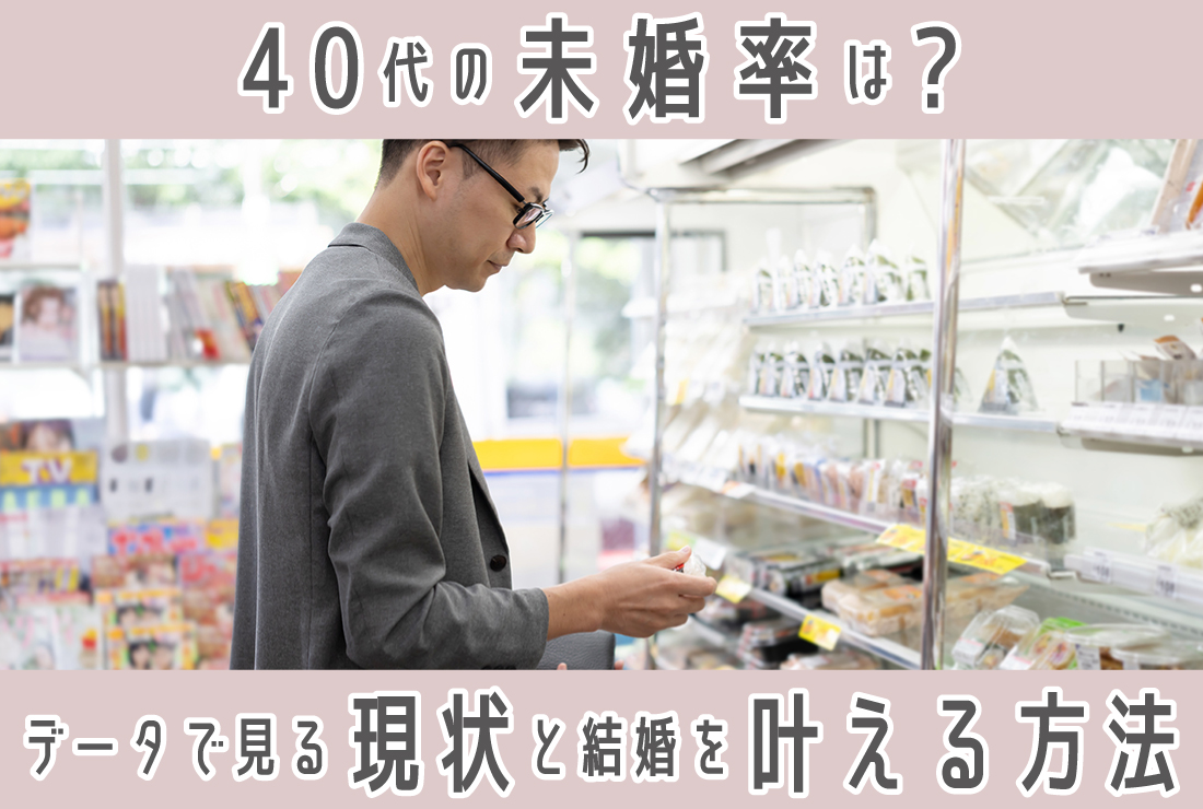 40代の未婚率はどのくらい？データで見る男女別の現状と、結婚を叶える方法