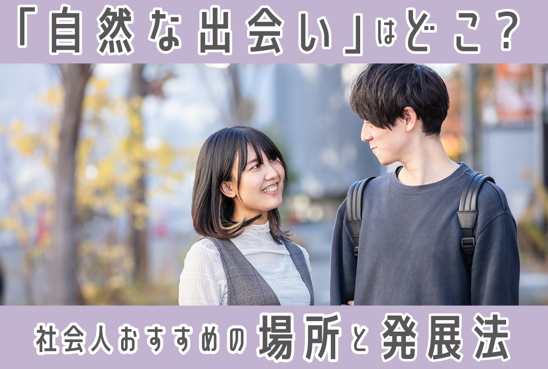 「自然な出会い」はどこにある？社会人でも出会えるおすすめの場所と恋に発展させる方法