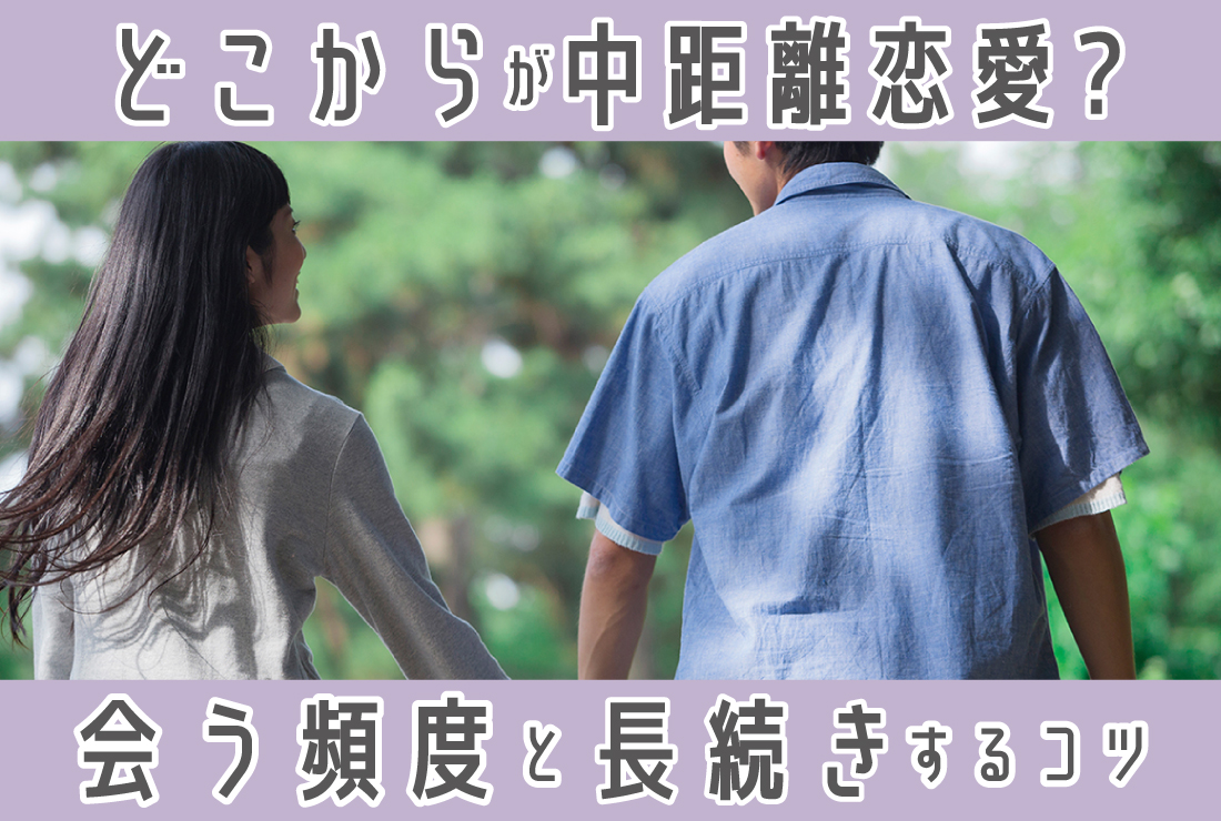 どこからが中距離恋愛？会う頻度や長続きするコツを解説