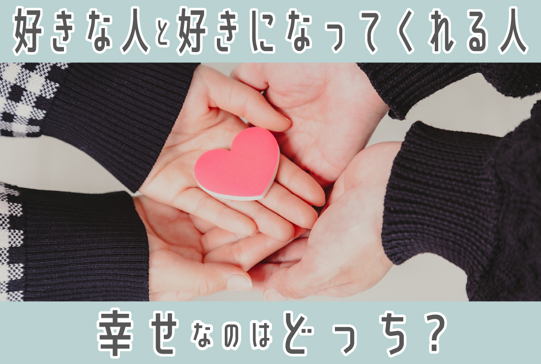 「好きな人」と「好きになってくれる人」幸せになれるのはどっち？