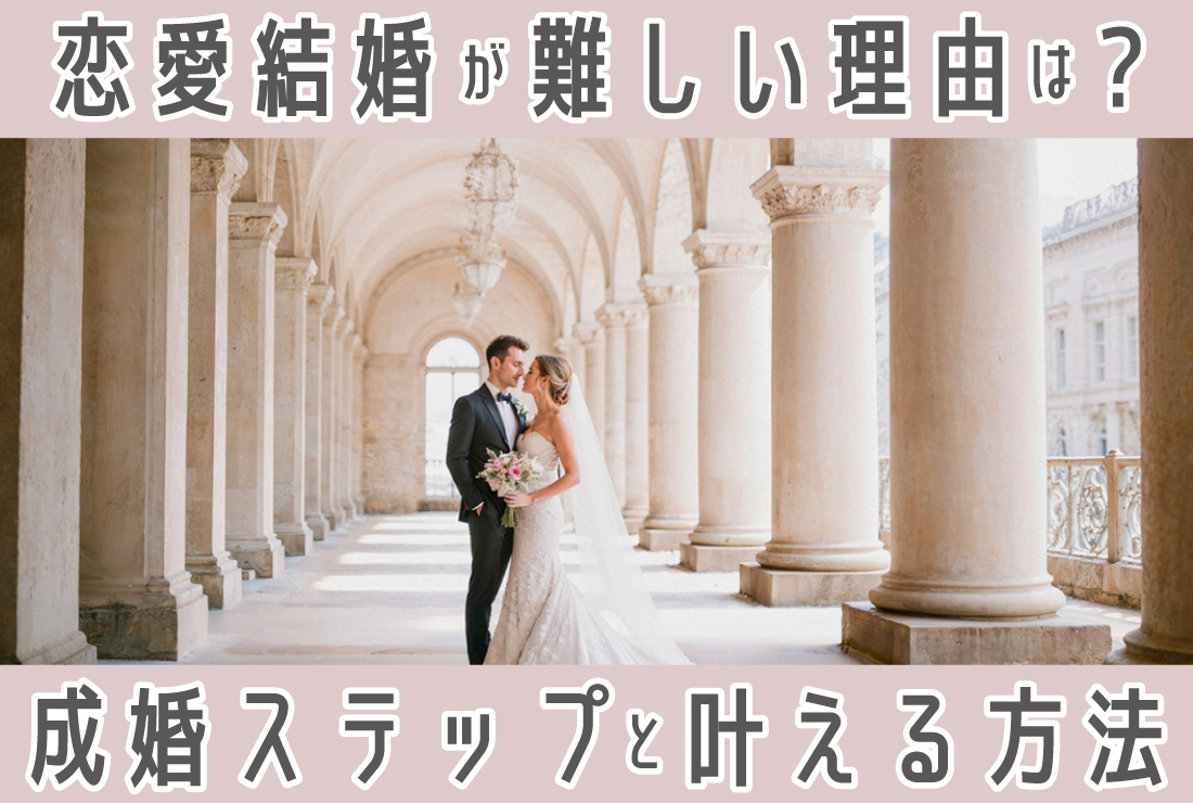 恋愛結婚が難しい理由とは？成婚に向けたステップと、幸せな結婚を叶える方法