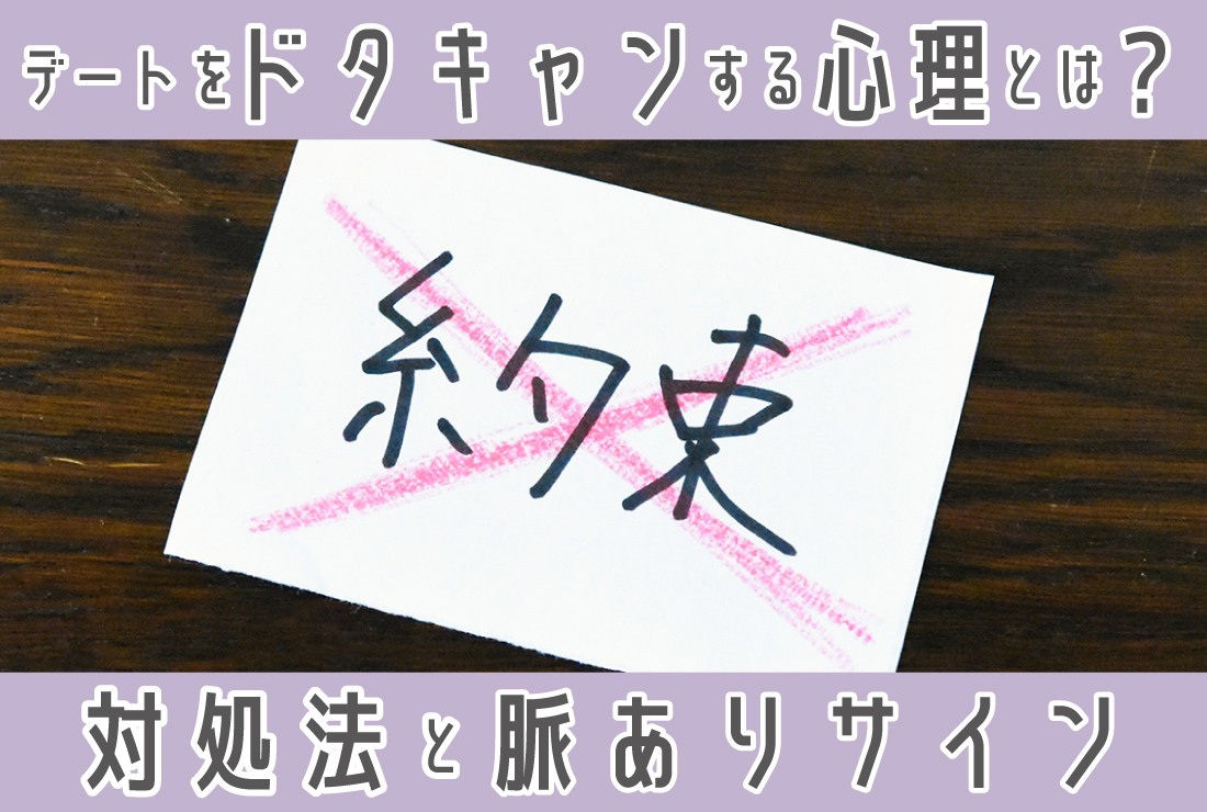 デートをドタキャンする理由・心理は？キャンセルされたときの対処法と 