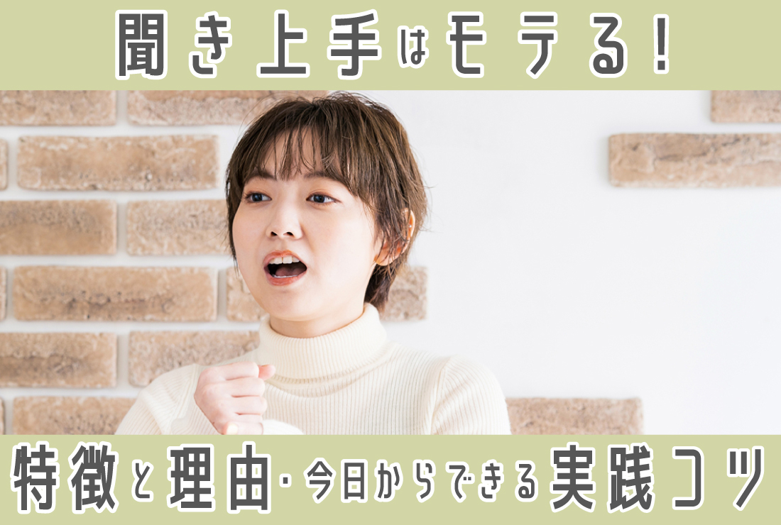 聞き上手はモテる！聞き上手な人の特徴・モテる理由と今日から実践できる聞き上手になるためのコツ
