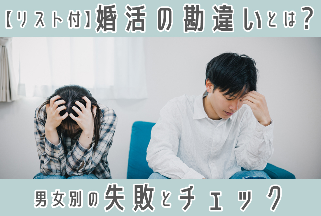 「婚活の勘違い」が成婚を遠ざける？男女別のよくある失敗と無意識の勘違いチェックリスト
