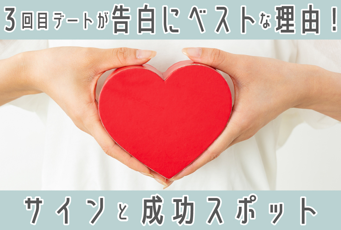 3回目のデートが告白にベストな理由は？脈ありサインや成功率を上げるおすすめ告白スポットを徹底解説