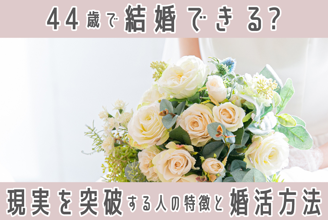 44歳で結婚できる？厳しい現実を突破して成婚する人の特徴とおすすめの婚活方法