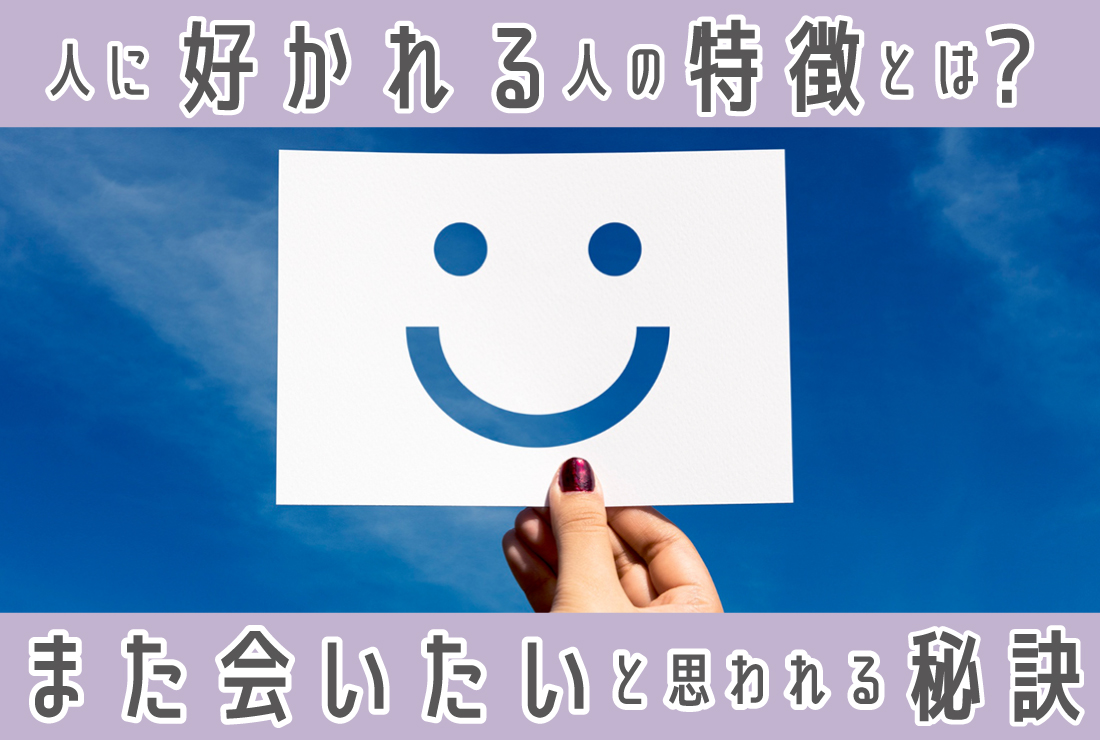 人に好かれる人の特徴とは？5つの共通点と「また会いたい」と思われるコミュニケーション術