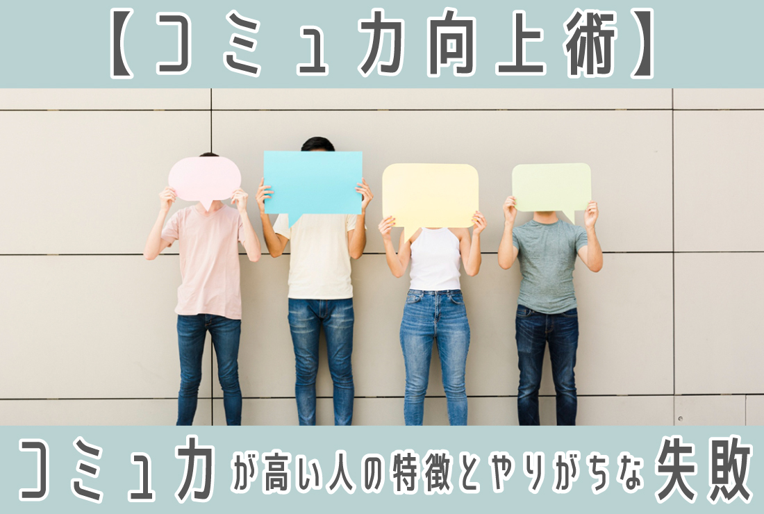 【婚活のプロが教えるコミュ力向上術】コミュ力が高い人の特徴とやりがちな失敗も解説