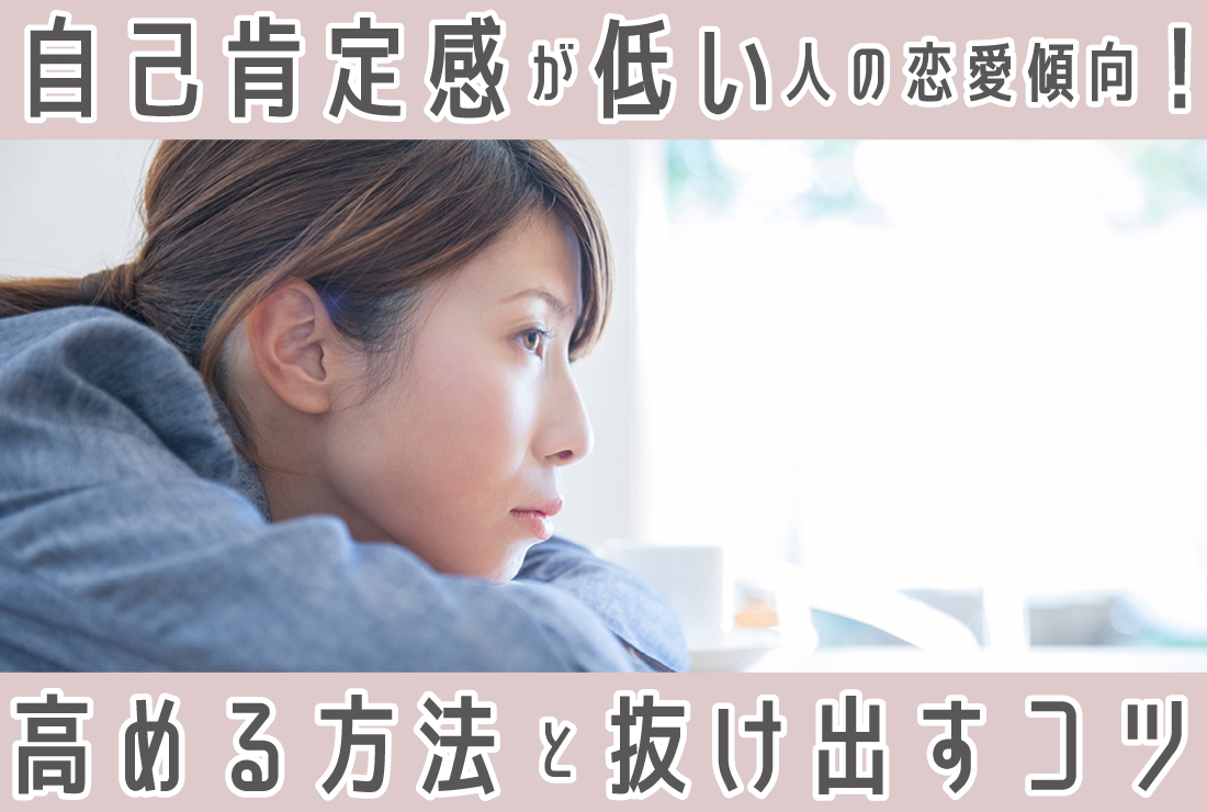 自己肯定感が低い人の恋愛傾向とは？理由・原因・自己肯定感を高める方法で恋愛の堂々巡りを抜け出そう