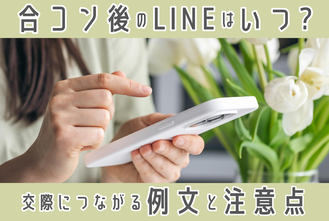 合コン後のLINEはいつ送るのがベスト？恋愛・交際につなげる例文や気をつけるべきこと