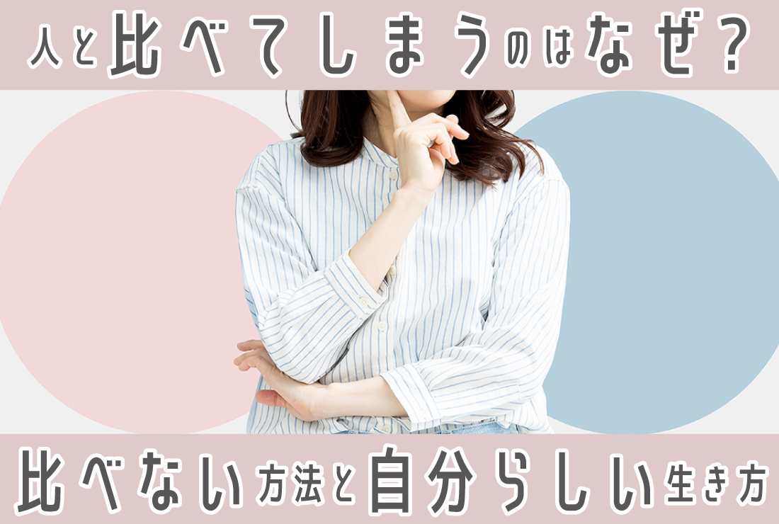 人と比べてしまうのはなぜ？人と比べない方法を知って自分らしく生きよう
