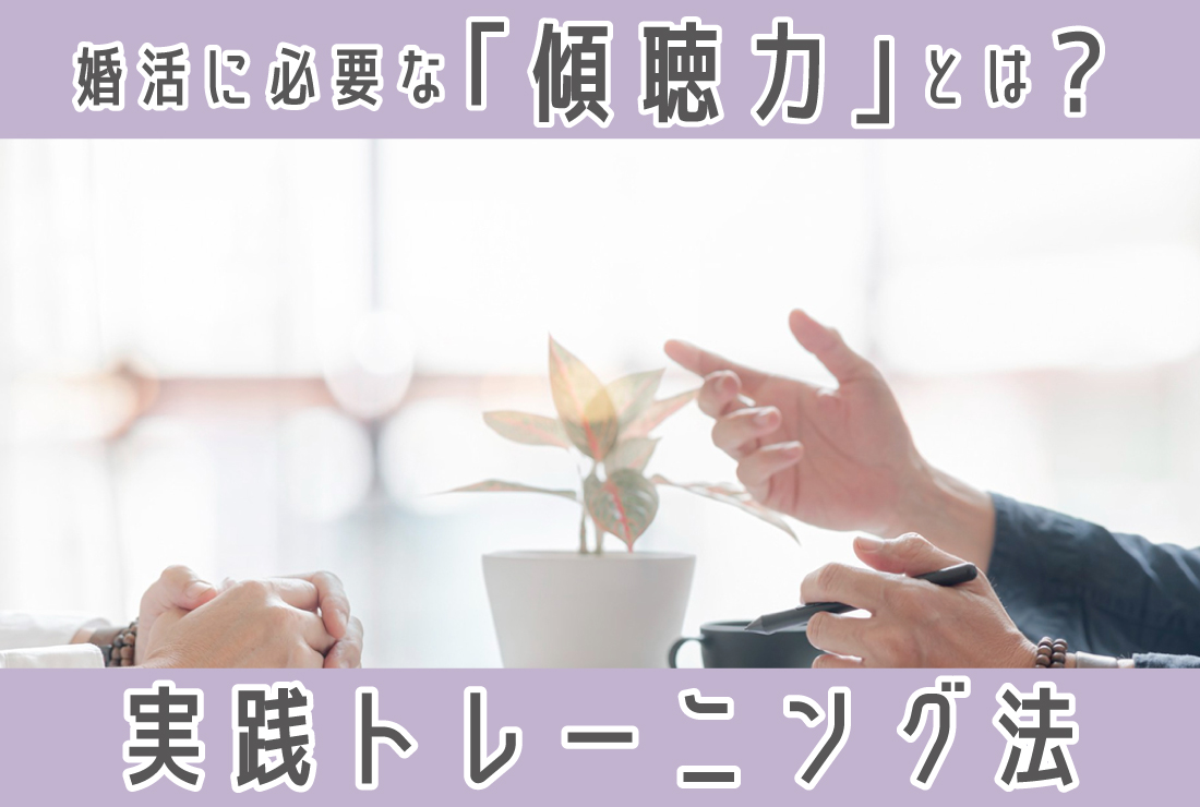 恋活・婚活に必要な「傾聴力」とは？実践しやすいトレーニング方法も