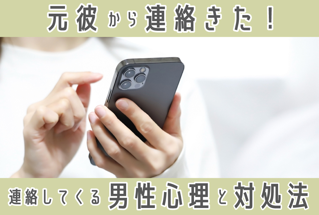 「元彼から連絡きた！」連絡してくる男性心理や対処方法を解説