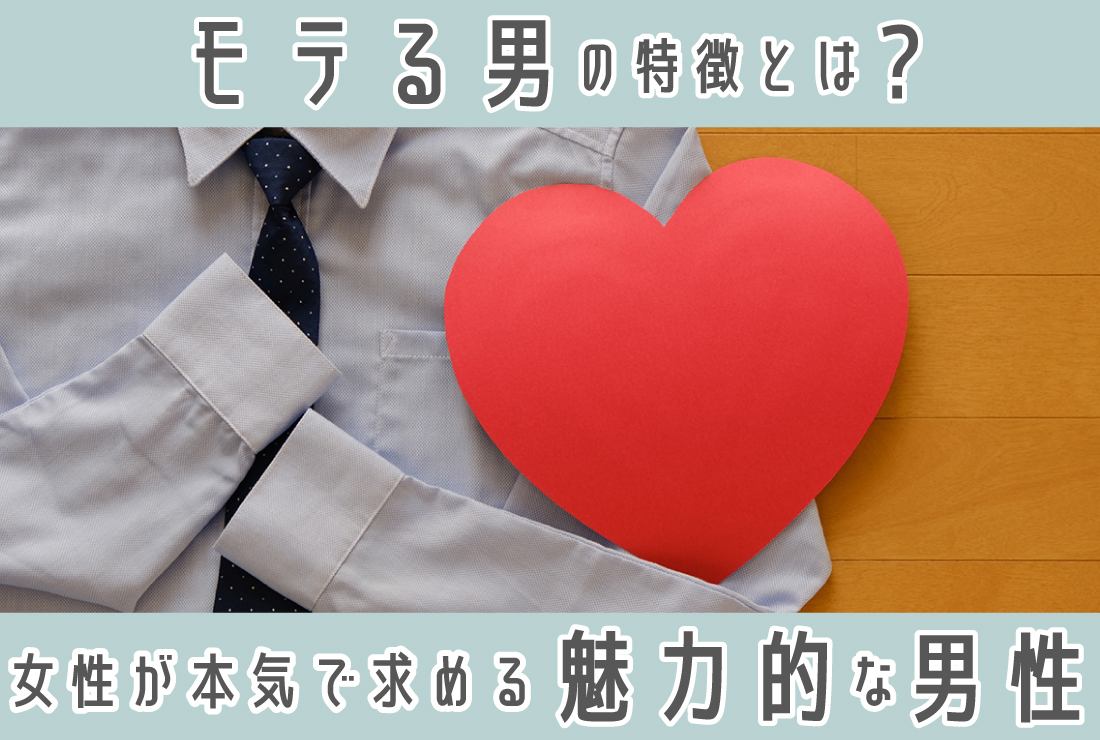 モテる男の特徴を徹底解説！女性が本気で求める魅力的な男性とは