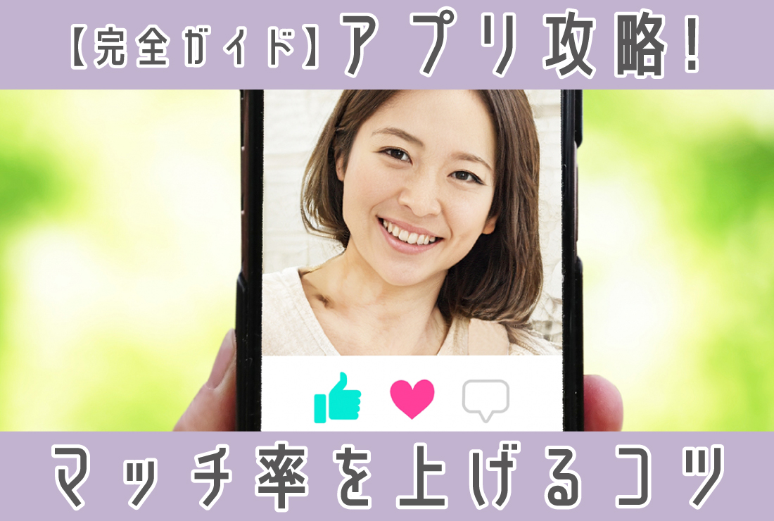 マッチングアプリ攻略の完全ガイド｜マッチ率を上げるプロフィール・メッセージ・デート術