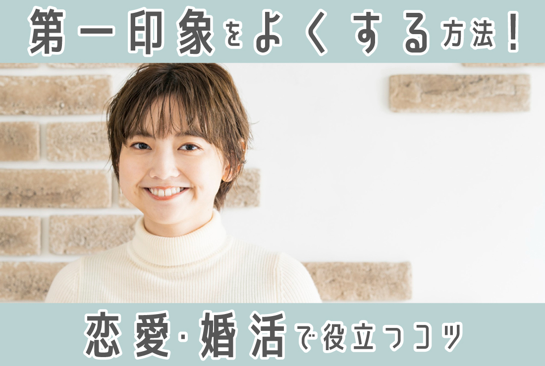「第一印象」とは？幅広いシーンで役立つ「印象を良くする方法」と恋愛・婚活におけるコツ