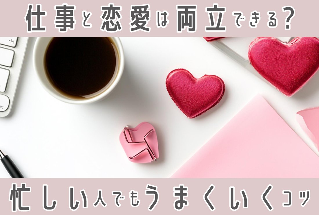 仕事と恋愛は両立できる？忙しい人でもうまくいくコツ