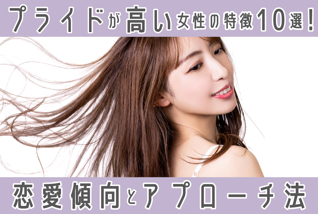 プライド が 高い 女 特徴