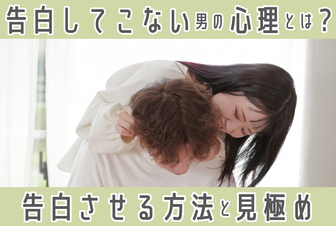 告白してこない男性の心理は？告白させる方法と見極めのポイントも