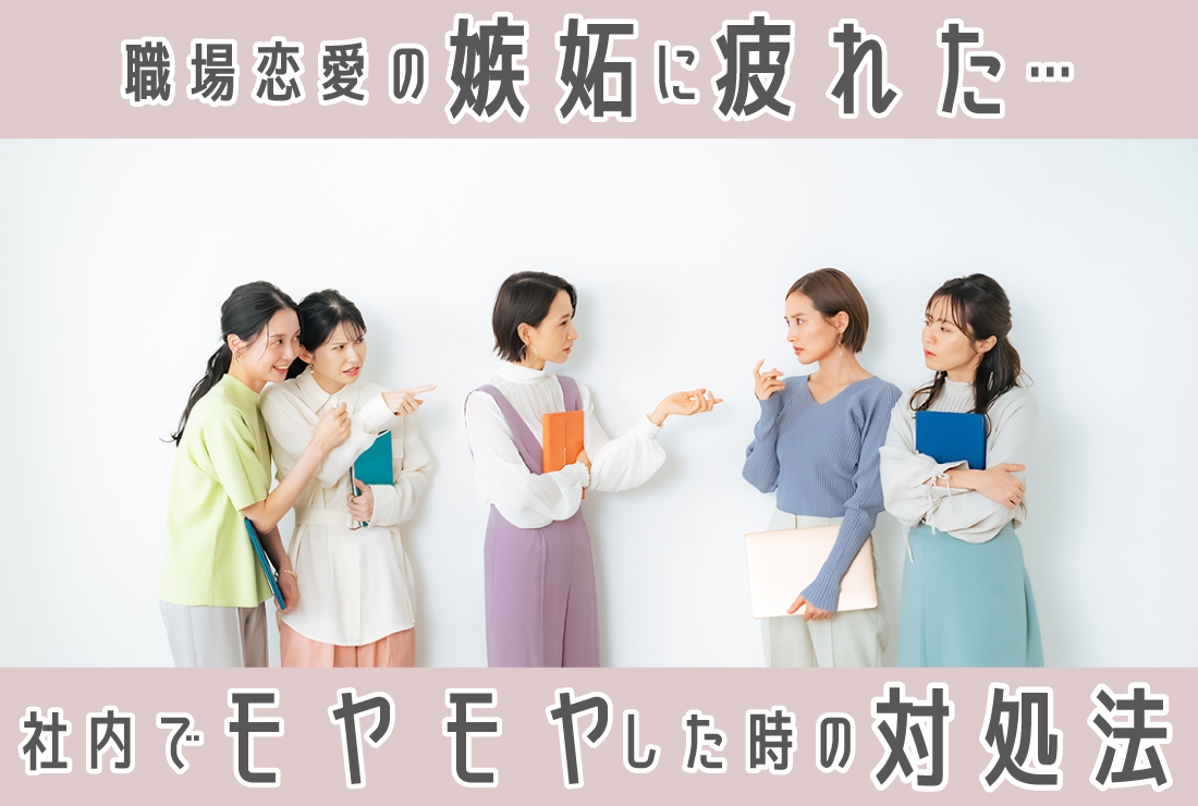 職場恋愛での嫉妬に疲れた…!社内でイライラ・モヤモヤしたときの対処法